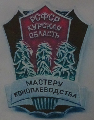 Мастеру коноплеводства (Курская обл.)