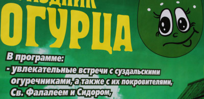 Увлекательные встречи со святыми (Владимирская обл., г. Суздаль) Увлекательные встречи со святыми (Владимирская обл., г. Суздаль)