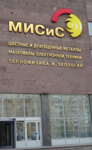 МИСиС – это вам не «миссис», это институт! (г. Москва)