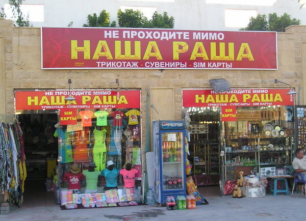 Наша Russia в Египте (Египет, г. Хургада)