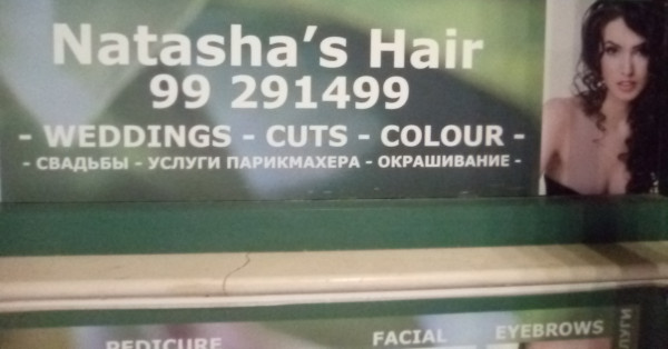 Волосы Наташи (Кипр, г. Айя-Напа)