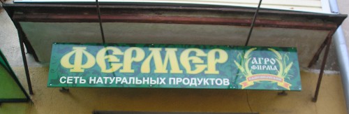 Сеть натуральных продуктов (г. Владимир)