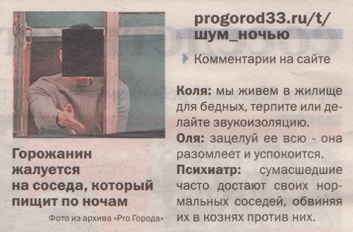 Сосед пищит по ночам (г. Владимир)