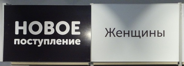 Новое поступление: женщины (г. Москва)