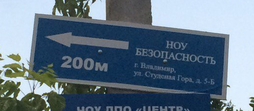 No безопасность (г. Владимир)