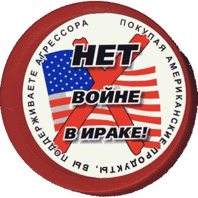 Майонез «Нет войне в Ираке!» (г. Владимир)