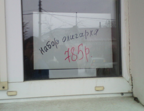 Набор олигарха (г. Владимир)