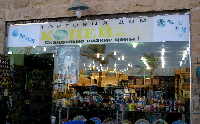 «Копейка» (One Cent) – скандально низкие цены (Египет, г. Хургада)