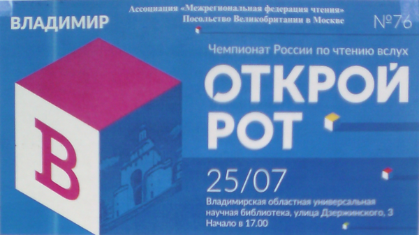 Чемпионат «Открой рот» (г. Владимир)