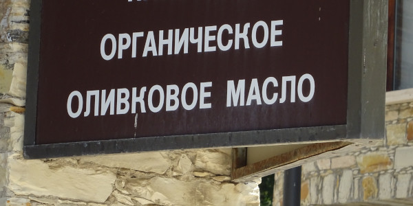 Органическое оливковое масло (Кипр, д. Лефкара)