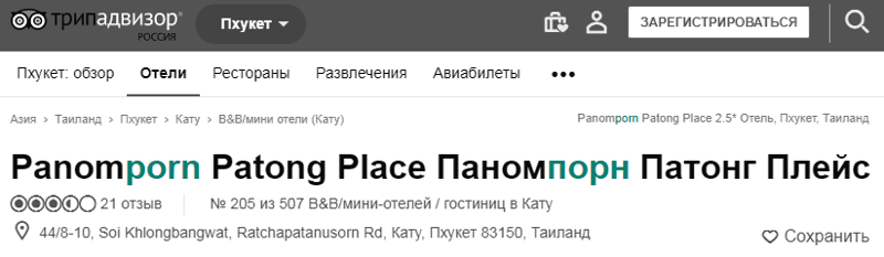 Место паном-порно (Кату, Пхукет, Таиланд)