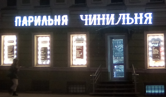 Парильня – чинильня (г. Нижний Новгород)