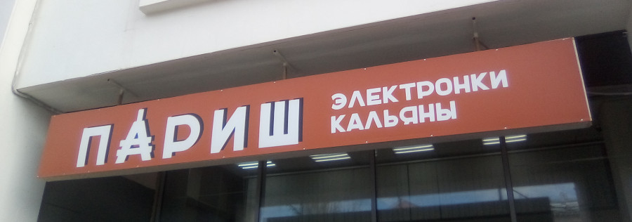 Париш (г. Владимир)