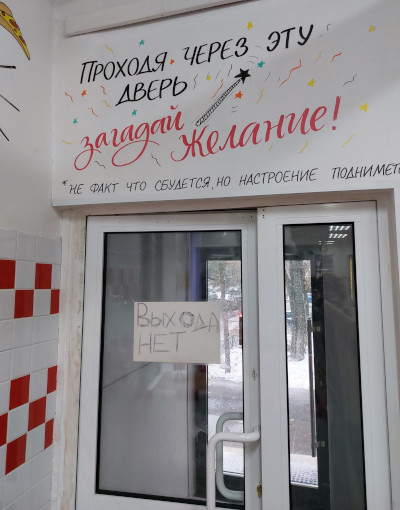 Проходя через отсутствие выхода, загадай желание! (Московская обл., г. Одинцово)