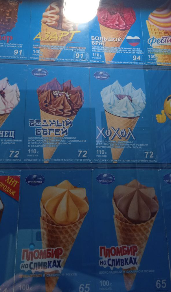 Мороженое «Бедный еврей», «Хохол» и т. п. (г. Владимир)