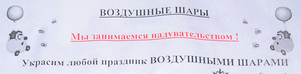 Мы занимаемся надувательством! (г. Владимир)