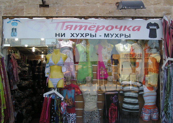 Магазин «Пятёрочка» – не хухры-мухры (Египет, г. Хургада) Магазин «Пятёрочка» – не хухры-мухры (Египет, г. Хургада)