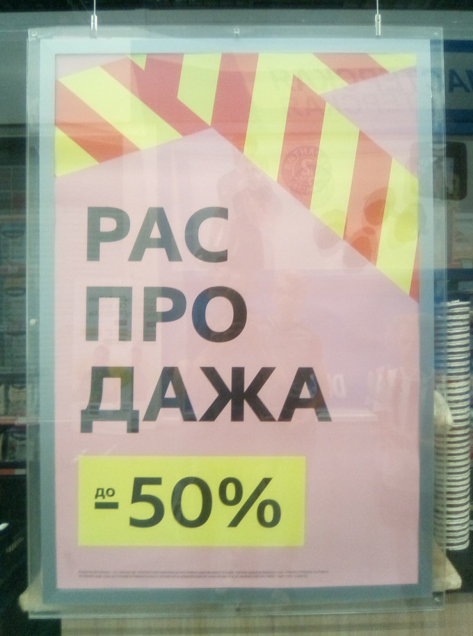 Рас про дажа (г. Владимир)