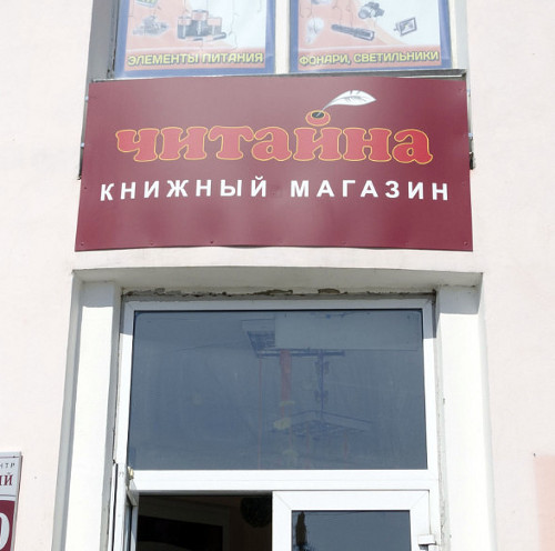 Читай, на! (Владимирская обл., г. Муром)