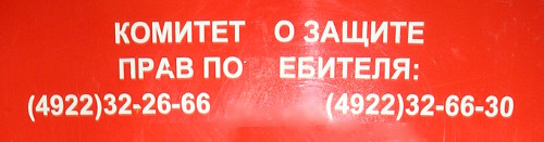 Комитет (п)о защите прав по(тр)ебителя (г. Владимир)