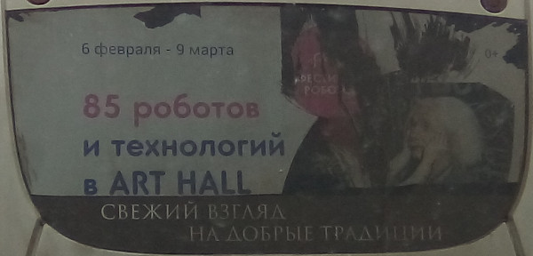 Роботы – свежий взгляд на традиции (г. Владимир)
