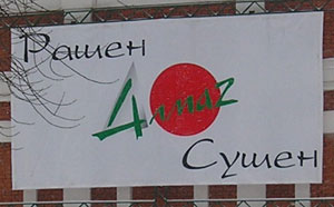 Рашен Сушен (Владимирская обл., г. Гусь-Хрустальный)