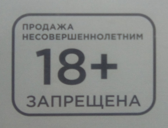 Продажа несовершеннолетним 18+ запрещена (г. Калининград)