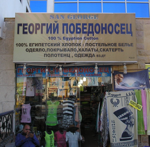 Георгий Победоносец и его одеяло, покрывало… и ДТ (Египет, г. Хургада) Георгий Победоносец и его одеяло, покрывало… и ДТ (Египет, г. Хургада)