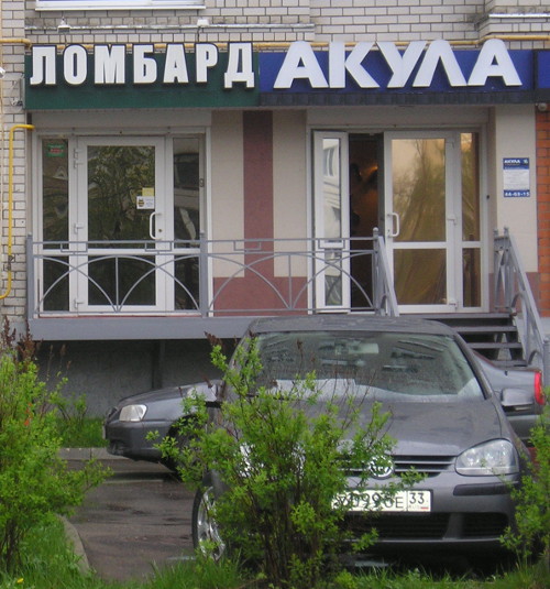 Ломбард «Акула» (г. Владимир)