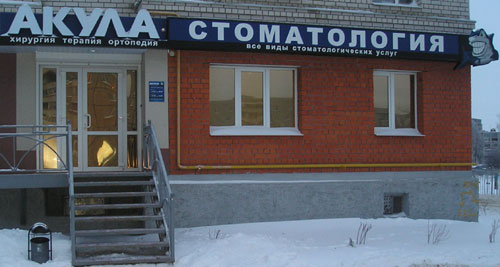 Стоматология «Акула» (г. Владимир)