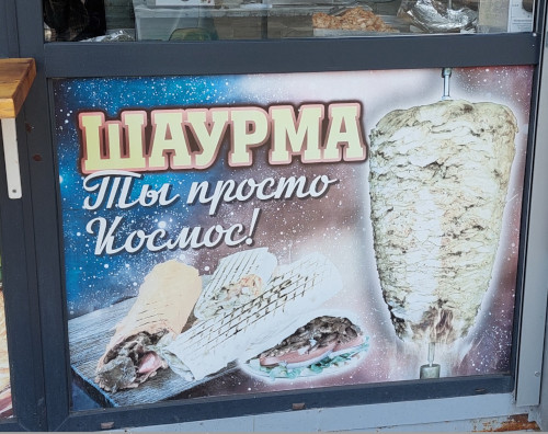 Шаурма «Ты просто космос!» (Московская обл., г. Одинцово) Шаурма «Ты просто космос!» (Московская обл., г. Одинцово)