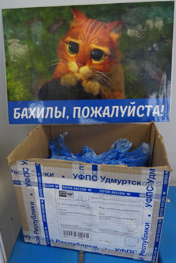 Бахилы, пожалуйста! (Владимирская обл., г. Муром)