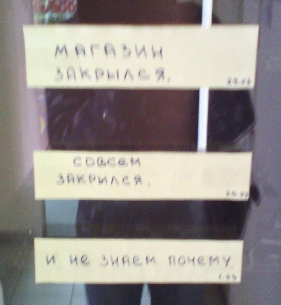 Магазин закрылся. Совсем закрылся. И не знаем, почему (г. Владимир)