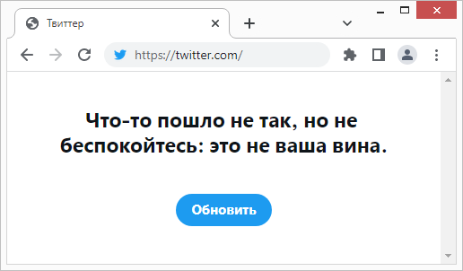 Что-то пошло не так, но это не ваша вина (Twitter) Что-то пошло не так, но это не ваша вина (Twitter)