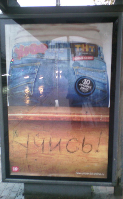 Учись! А не то будет попа (г. Владимир)