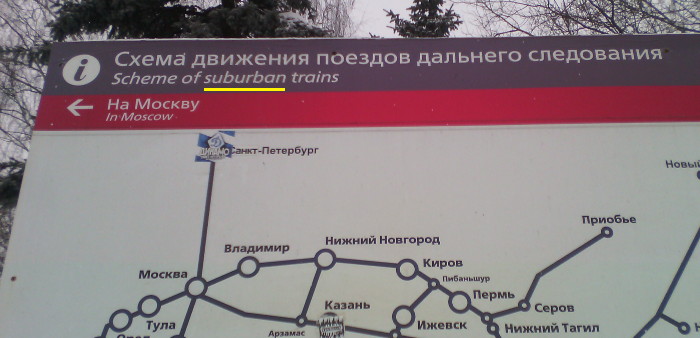 Suburban поезда дальнего следования (г. Владимир)