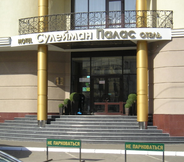Сулейман – палас (г. Казань) Сулейман – палас (г. Казань)
