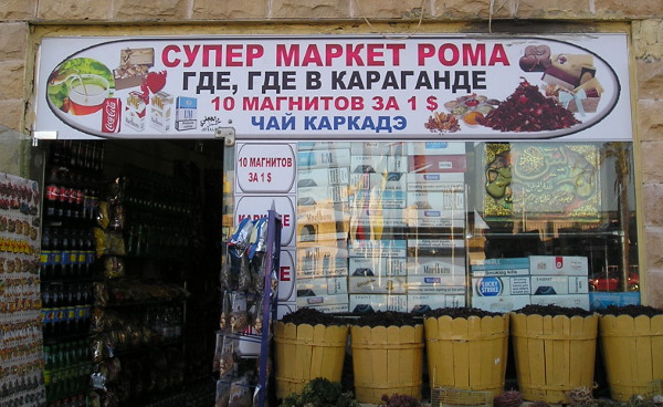 Супермаркет «Рома». Где? В Караганде (Египет, г. Хургада)