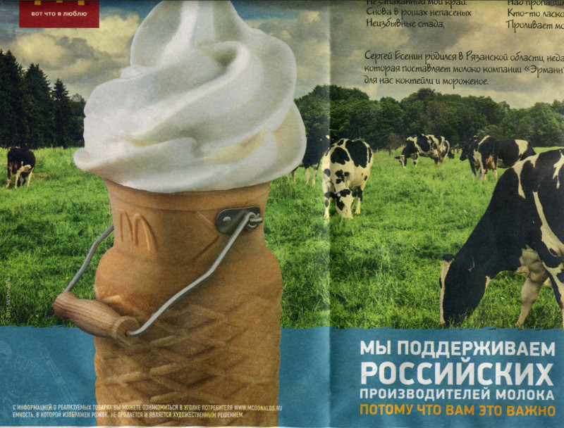 McDonald's поддерживает российских производителей не потому, что ЕМУ это важно, и НЕ продаёт мороженое в бидонах (г. Владимир)