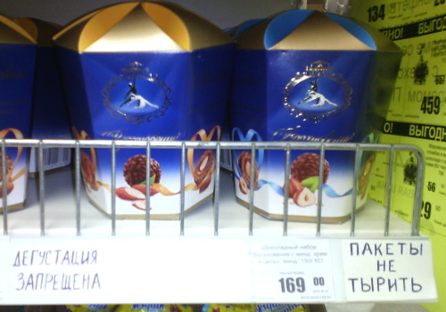 Дегустация конфет запрещена, пакеты не тырить (г. Владимир)