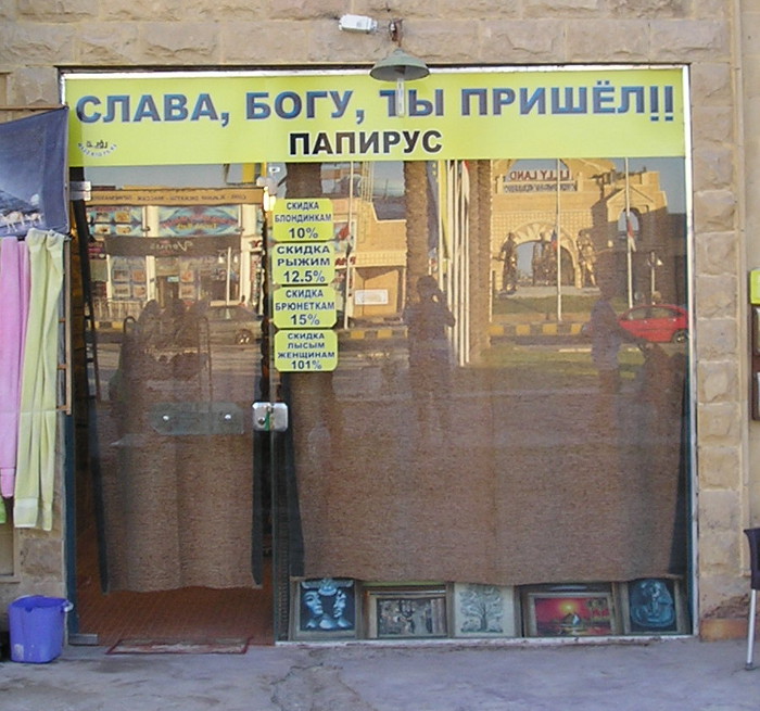 Слава богу, ты пришёл, папирус! (Египет, г. Хургада) Слава богу, ты пришёл, папирус! (Египет, г. Хургада)