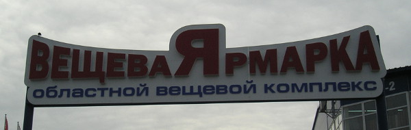 Вещева(я) ярмарка (г. Владимир)