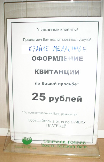 Крайне медленное оформление квитанций в «Сбербанке» (г. Владимир)