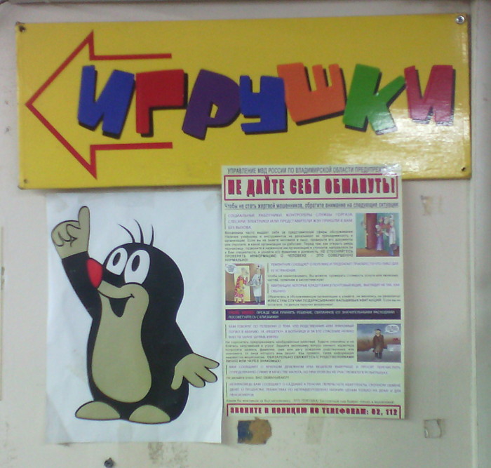 Игрушки. Не дайте себя обмануть! (г. Владимир) Игрушки. Не дайте себя обмануть! (г. Владимир)