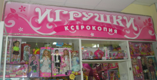 Ксерокопии игрушек (г. Владимир)