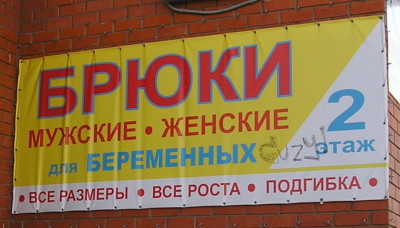 Брюки мужские для беременных (г. Владимир)