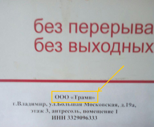 ООО «Трамп» (г. Владимир)