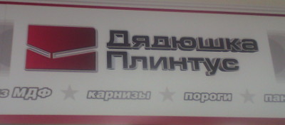 Дядюшка Плинтус (г. Владимир)