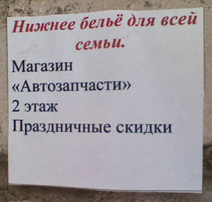 Нижнее бельё для всей семьи в магазине «Автозапчасти» (Владимирская обл., Александровский р-н, пос. Балакирево) Нижнее бельё для всей семьи в магазине «Автозапчасти» (Владимирская обл., Александровский р-н, пос. Балакирево)