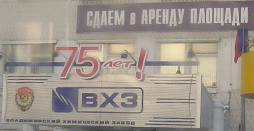 ВХЗ 75 лет! Сдаём в аренду площади (г. Владимир)